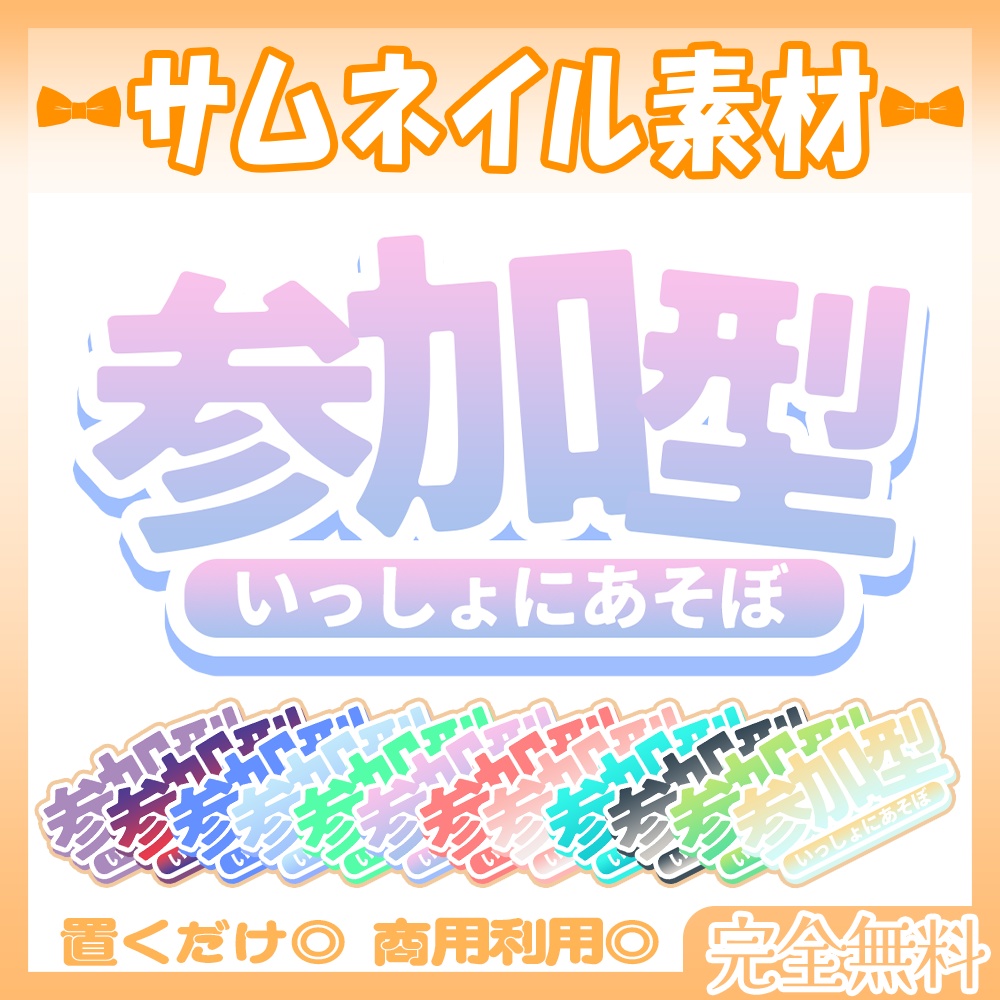 【🆓フリー素材】6/17カラー追加!🧡参加型!いっしょにあそぼロゴ【Vtuber・配信者向け】