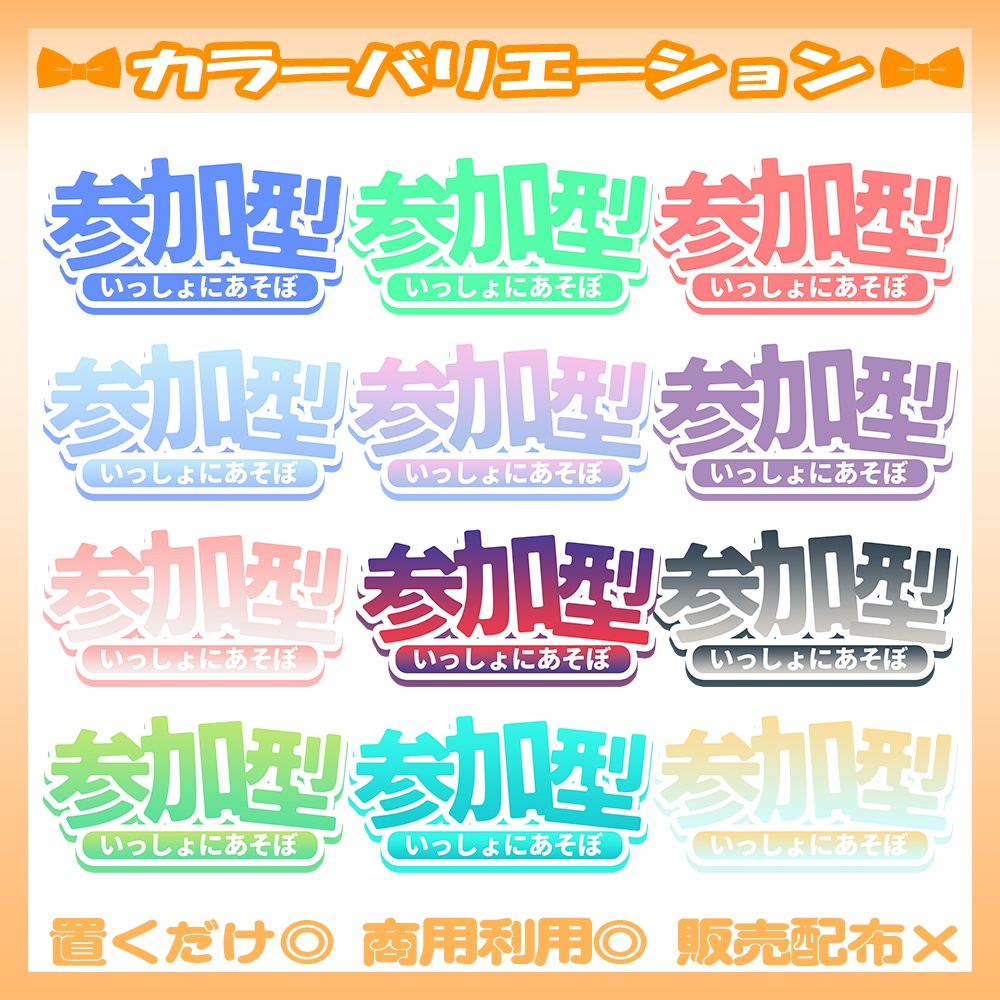 【🆓フリー素材】6/17カラー追加!🧡参加型!いっしょにあそぼロゴ【Vtuber・配信者向け】