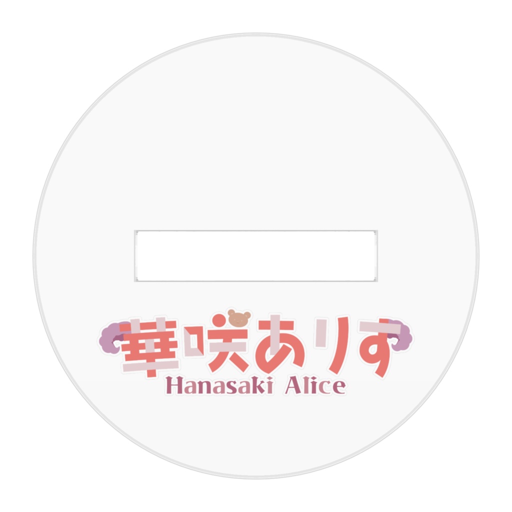 🎂華咲ありす 誕生日記念グッズ アクリルスタンド🎂