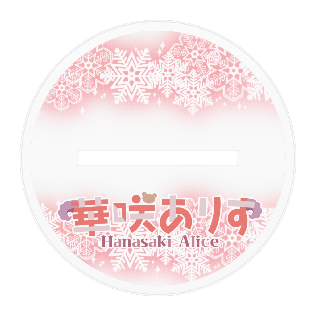 ❄華咲ありす Xmas2022グッズ アクリルフィギュア❄