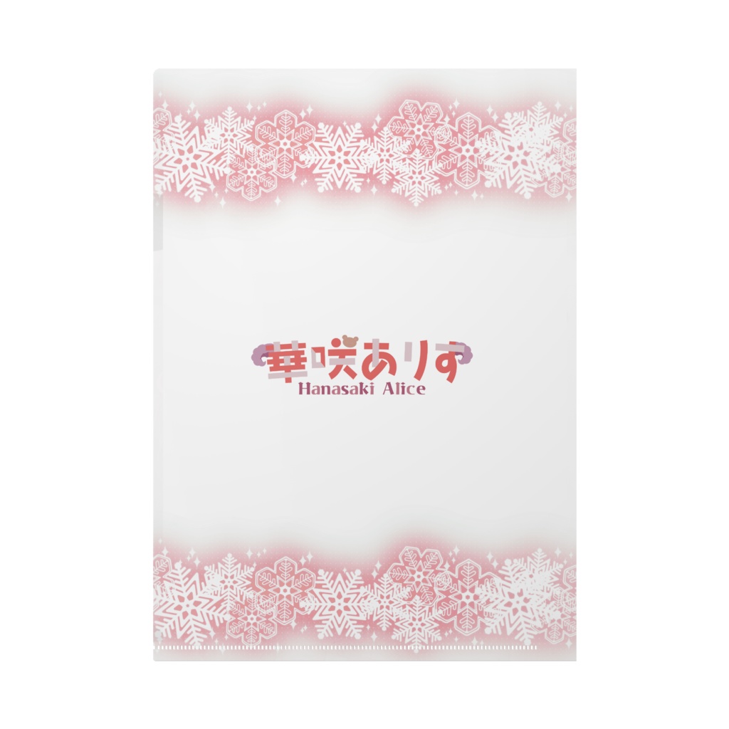 ❄華咲ありす Xmas2022グッズ クリアファイル❄