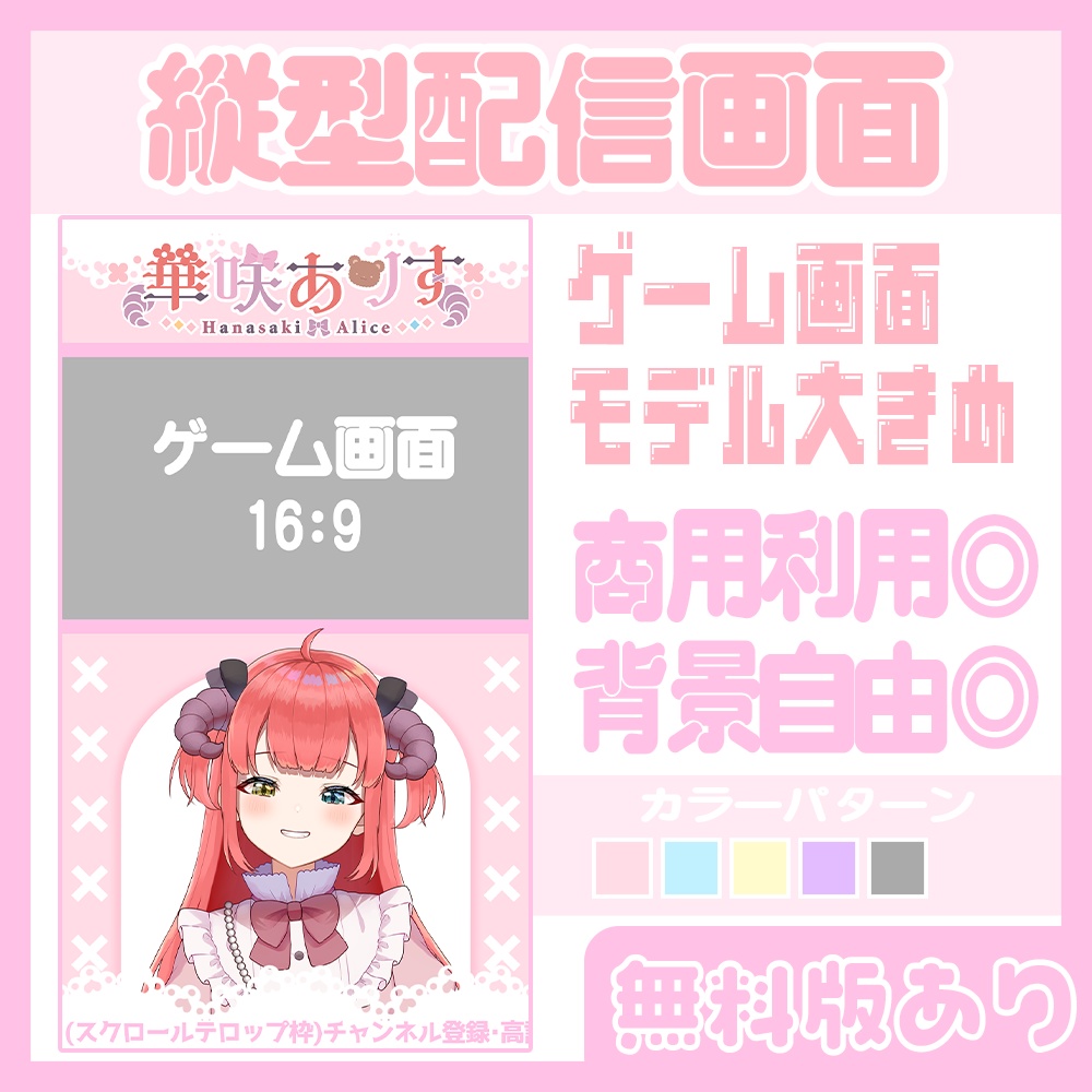 無料あり】縦型配信用モデル大きめ配信画面💜【Vtuber・配信者向け】 - 華咲ありす - BOOTH