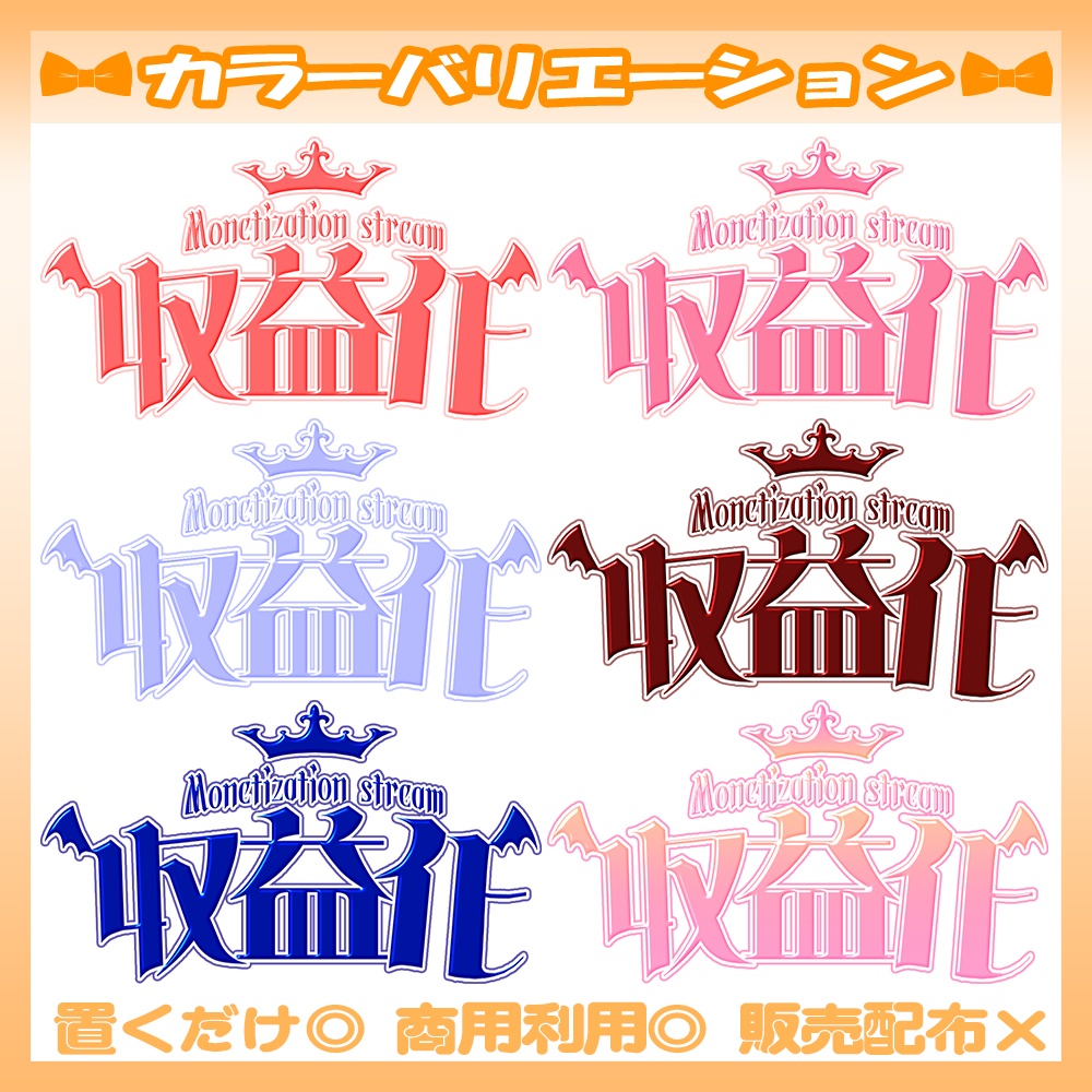 【🆓無料あり】6/17カラー追加!🧡収益化記念ロゴ【Vtuber・配信者向け】
