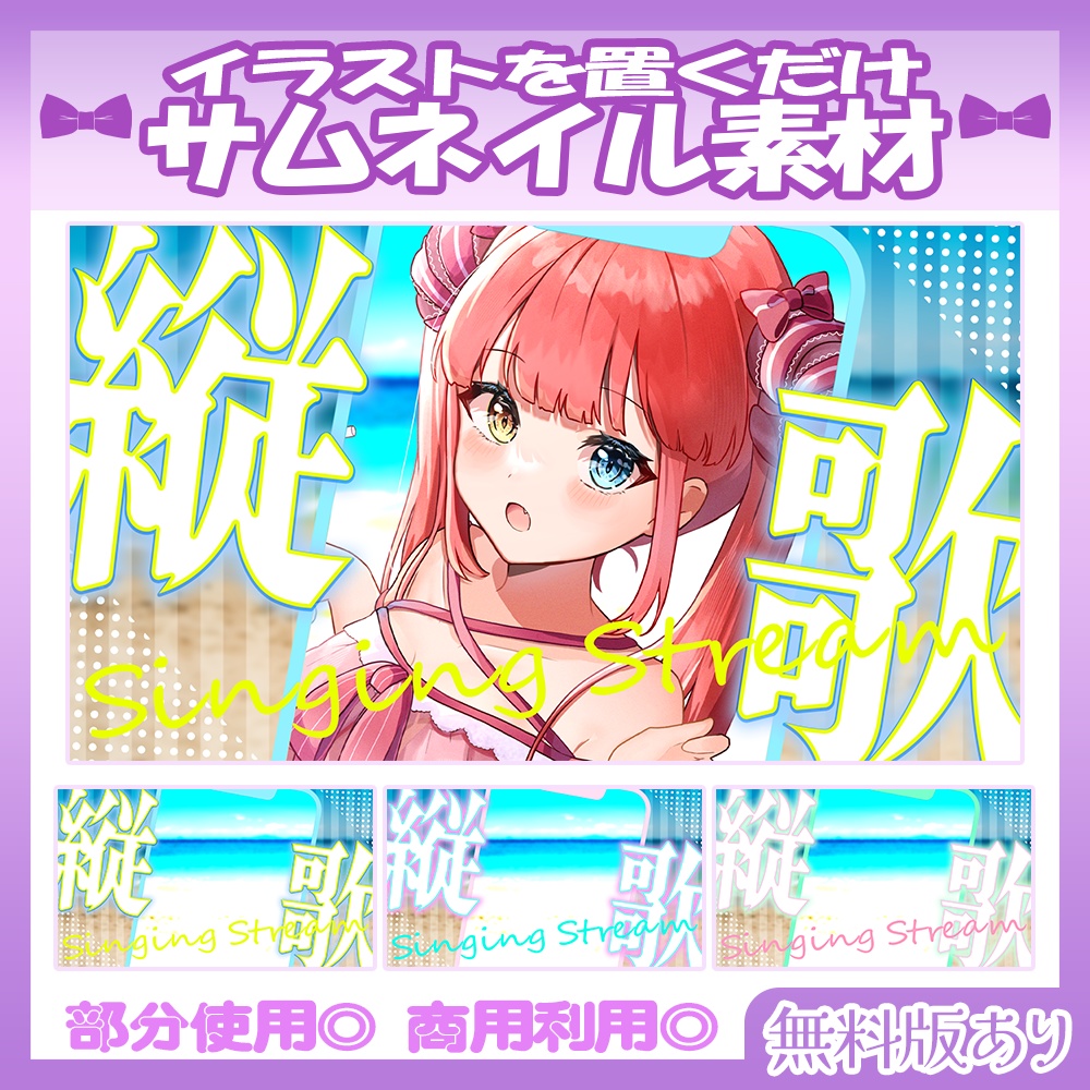  【🆓無料あり】💜縦型配信歌枠サムネイル素材【Vtuber・配信者向け】