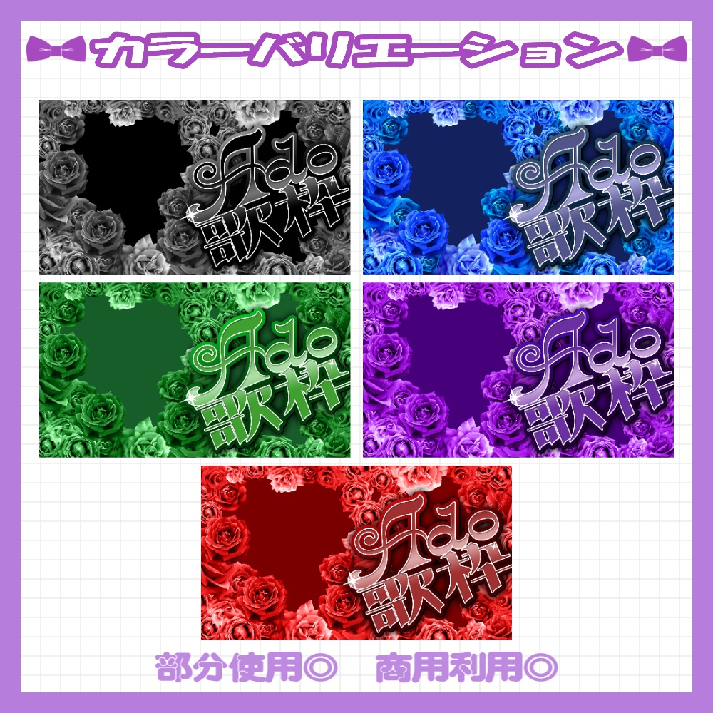 【セット割】💜Adoさん縛り歌枠サムネイル素材【Vtuber・配信者向け】