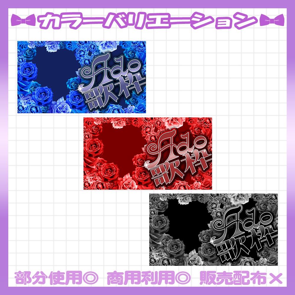 【全3色】💜Adoさん縛り歌枠サムネイル素材【Vtuber・配信者向け】