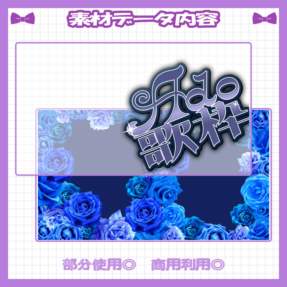 【セット割】💜Adoさん縛り歌枠サムネイル素材【Vtuber・配信者向け】