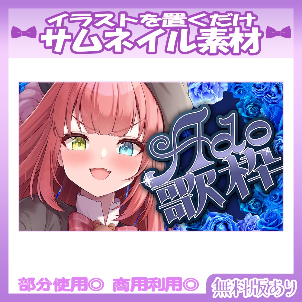 【🆓無料あり】💜Adoさん縛り歌枠サムネイル素材【Vtuber・配信者向け】