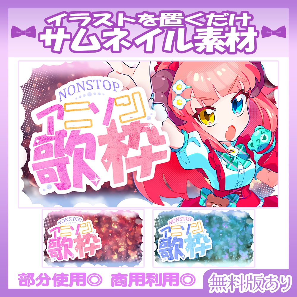 【🆓無料あり】6/16カラー追加!💜アニソン歌枠サムネイル素材【Vtuber・配信者向け】