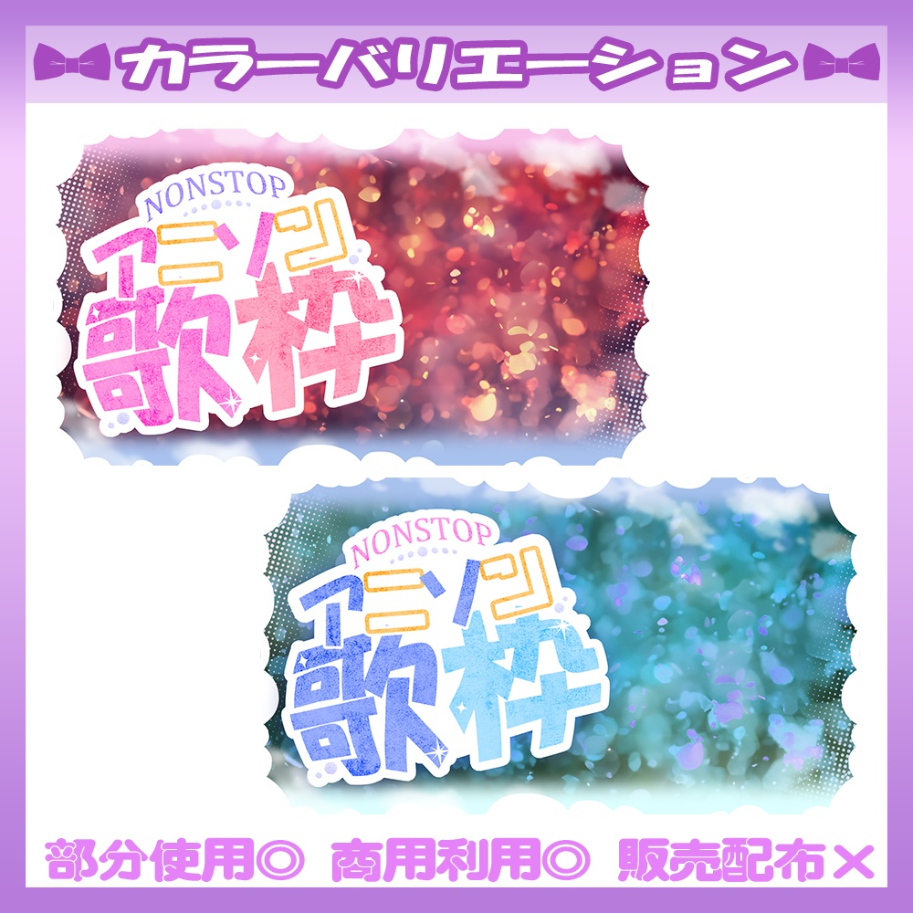 【🆓無料あり】💜アニソン歌枠サムネイル素材【Vtuber・配信者向け】
