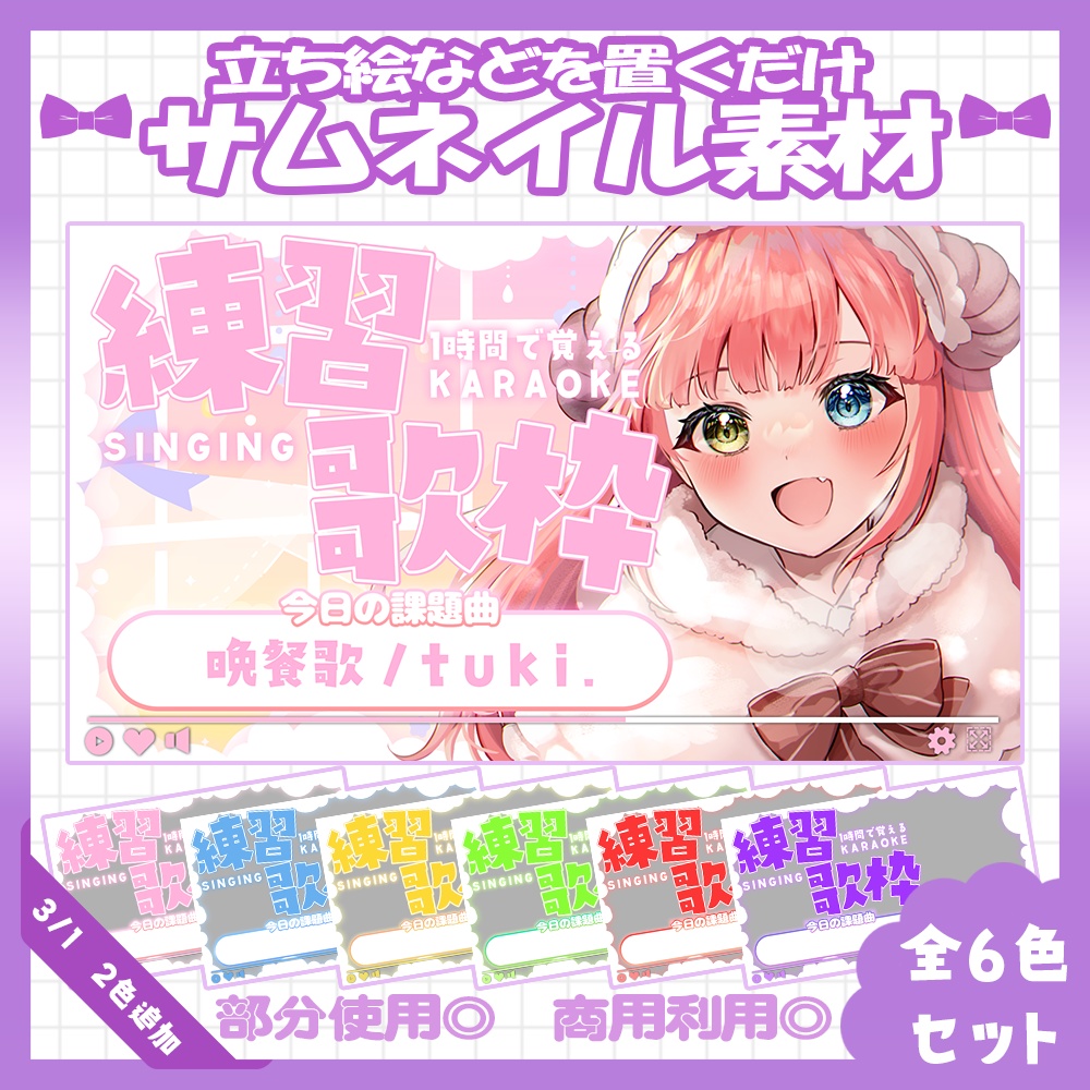 【歌枠】3/1カラー追加!💜練習歌枠サムネイル素材【Vtuber・配信者向け】