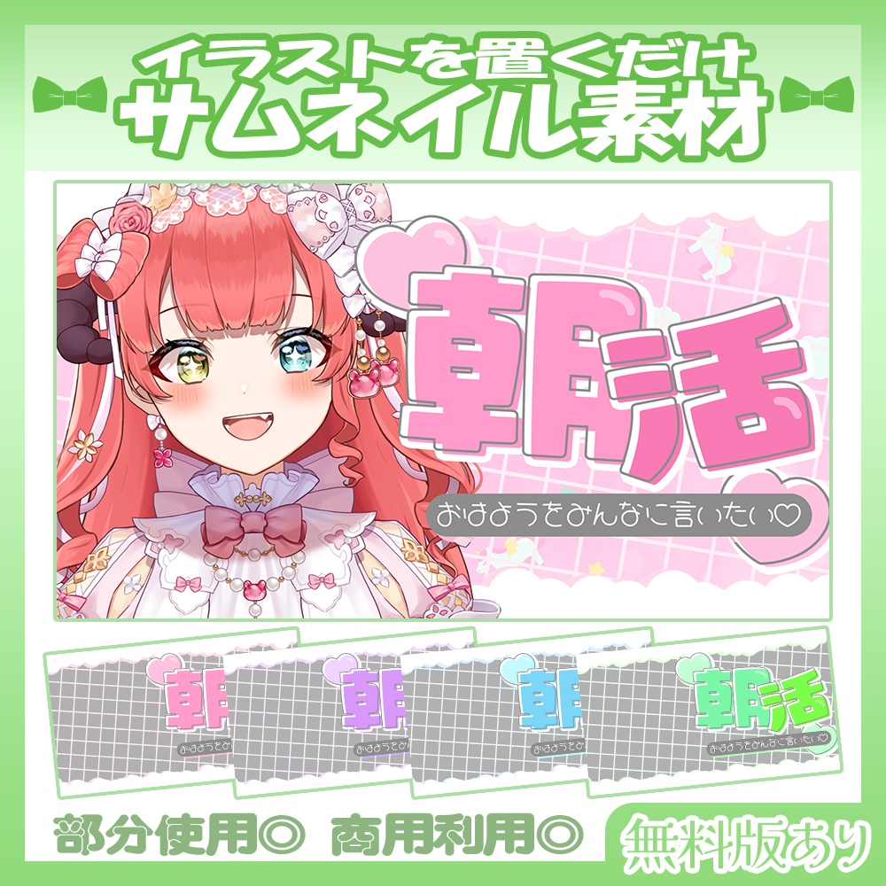 【🆓無料あり】💚朝活雑談サムネイル素材【Vtuber・配信者向け】