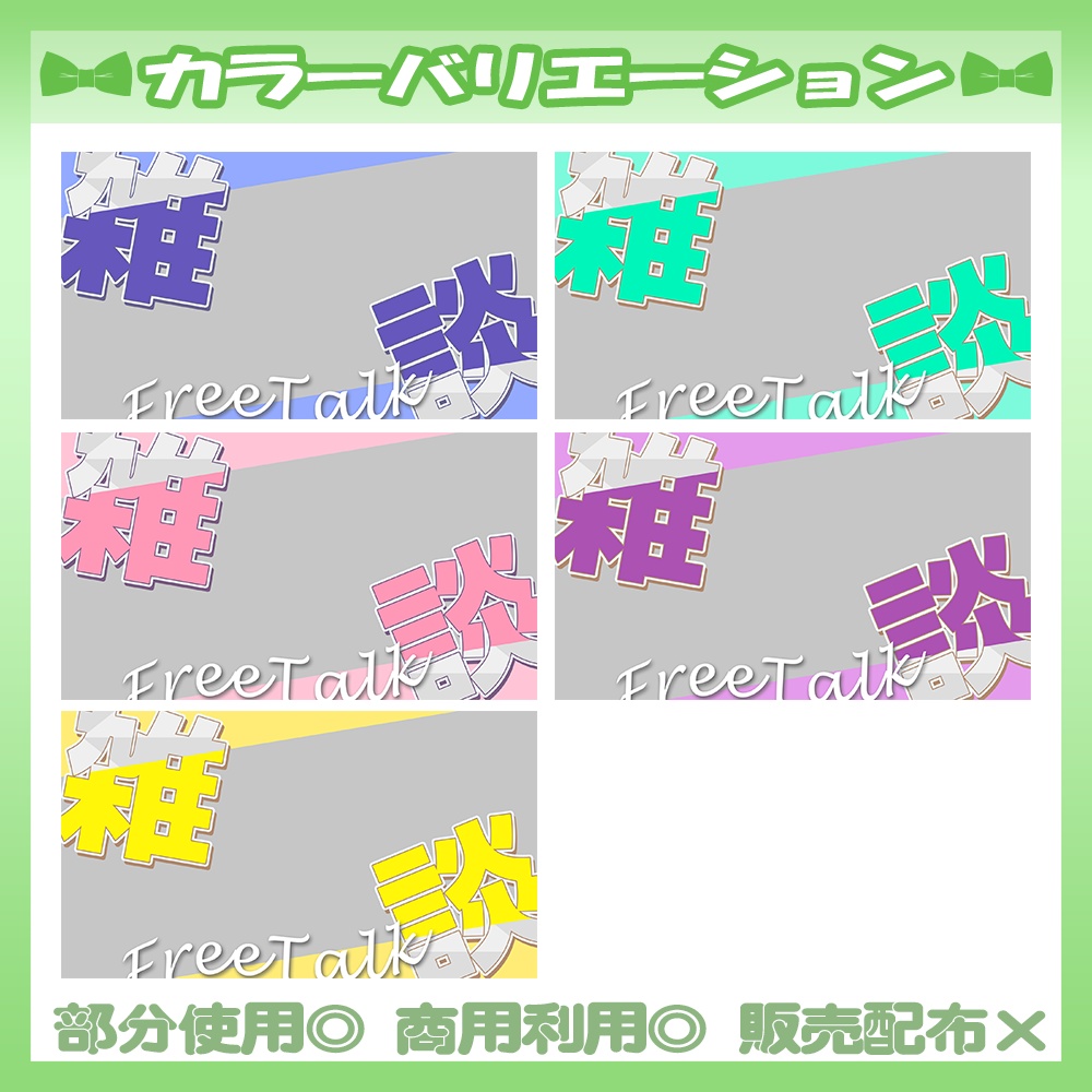 【🆓無料あり】💚雑談サムネイル素材【Vtuber・配信者向け】