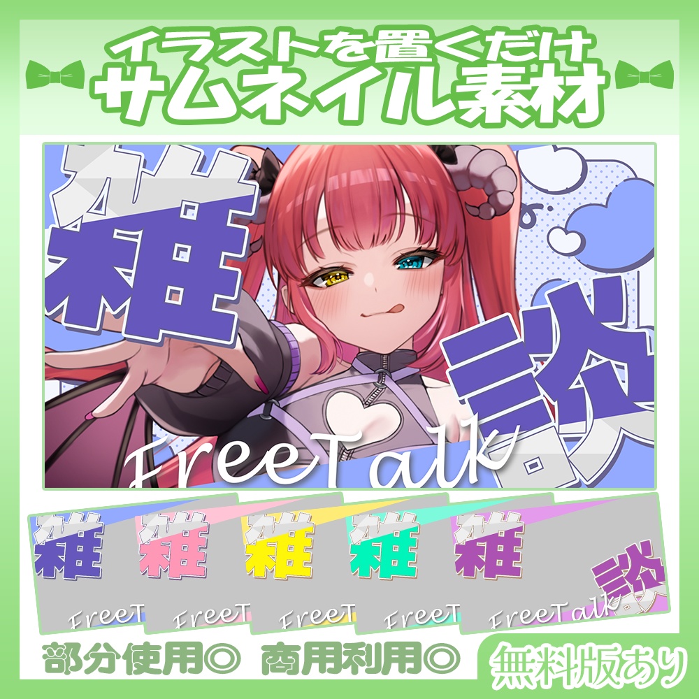 【🆓無料あり】💚雑談サムネイル素材【Vtuber・配信者向け】