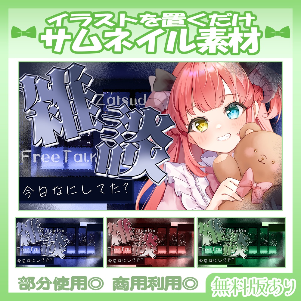 【🆓無料あり】💚雑談サムネイル素材【Vtuber・配信者向け】