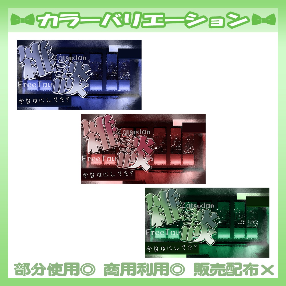 【🆓無料あり】💚雑談サムネイル素材【Vtuber・配信者向け】