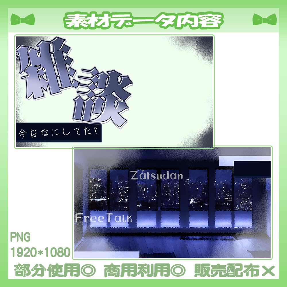 【🆓無料あり】💚雑談サムネイル素材【Vtuber・配信者向け】