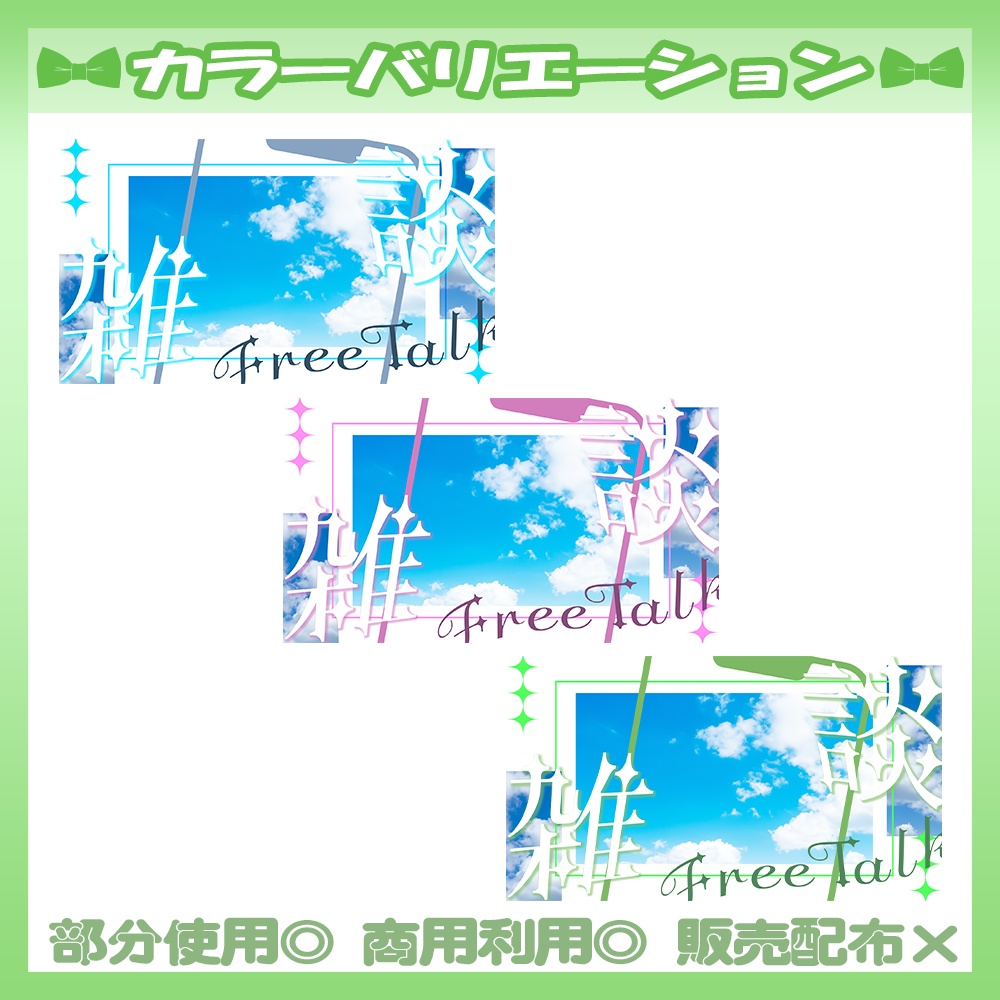 【🆓無料あり】5/27カラー追加!💚雑談サムネイル素材【Vtuber・配信者向け】