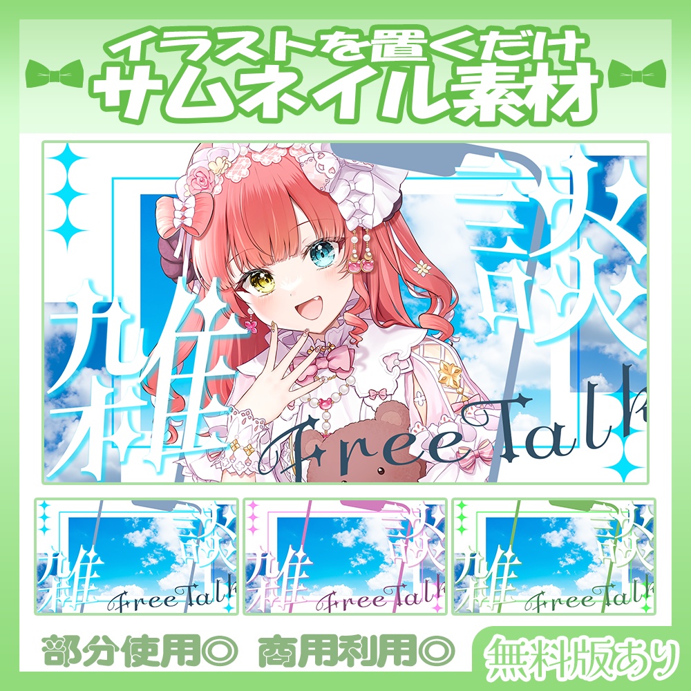 【🆓無料あり】5/27カラー追加！💚雑談サムネイル素材【Vtuber・配信者向け】