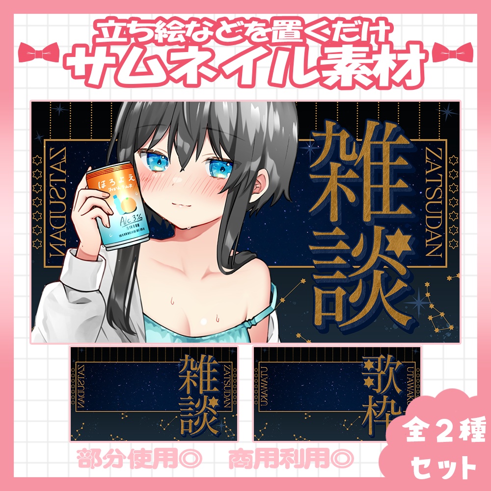 【2種セット】🩷雑談・歌枠サムネイル素材【Vtuber・配信者向け】