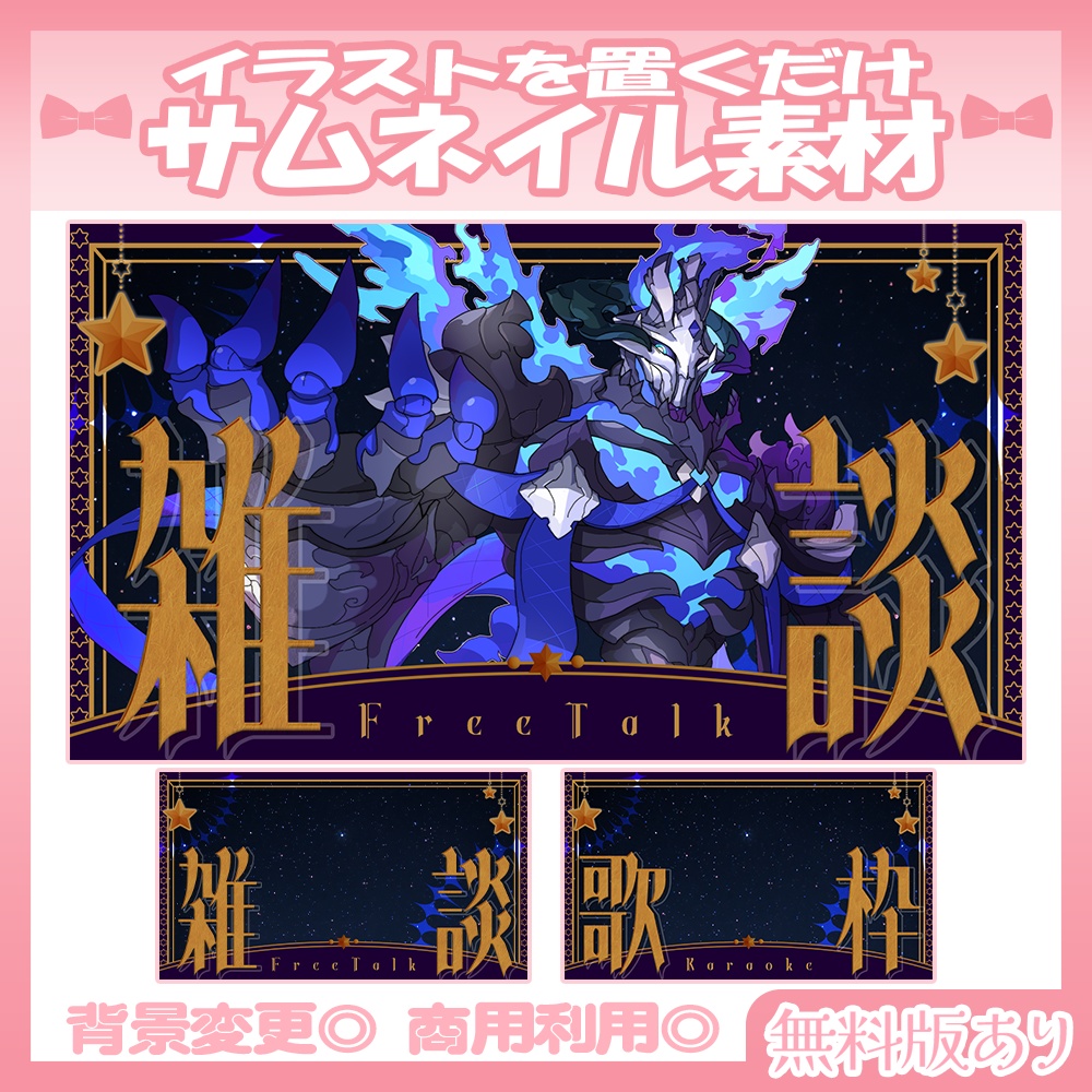 【🆓無料あり】🩷雑談・歌枠サムネイル素材【Vtuber・配信者向け】