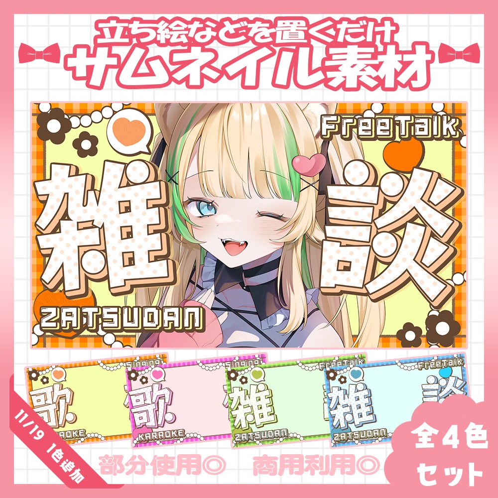 【全色セット】11/19カラー追加!🩷雑談・歌枠サムネイル素材【Vtuber・配信者向け】