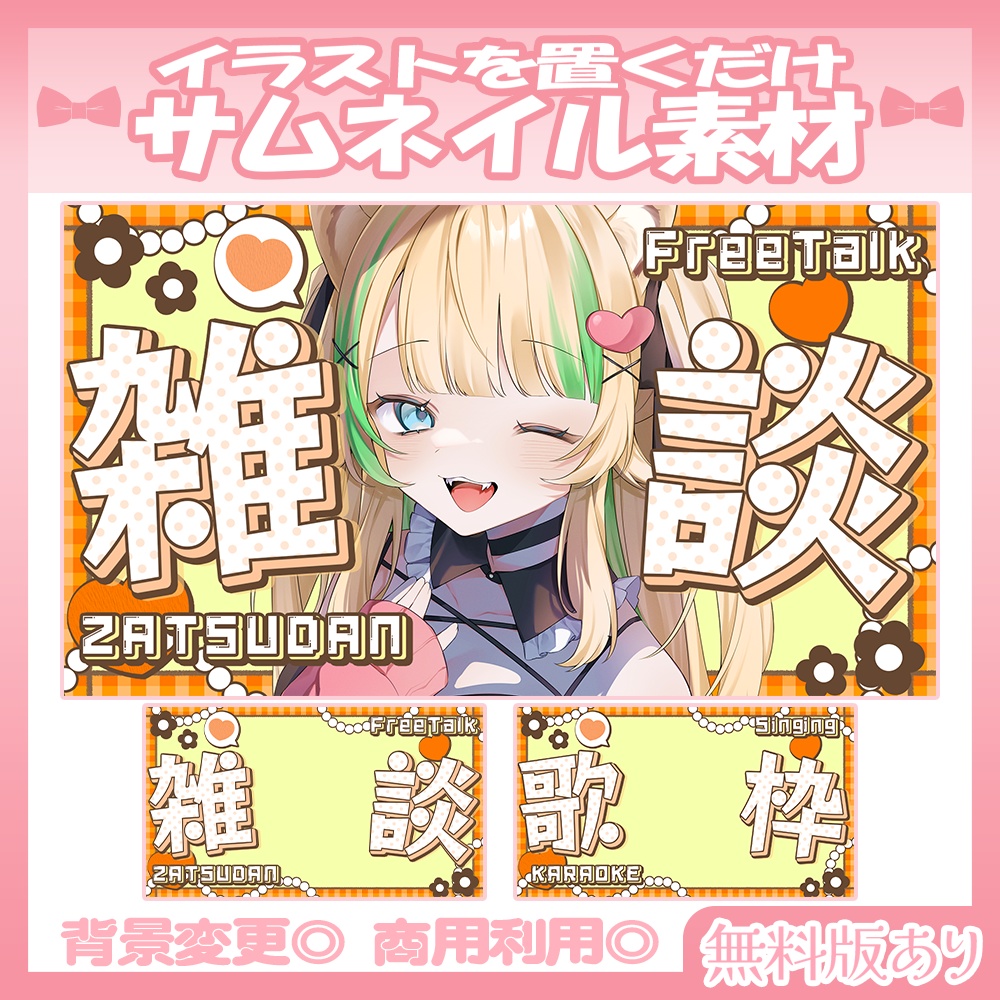 【🆓無料あり】🩷雑談・歌枠サムネイル素材【Vtuber・配信者向け】