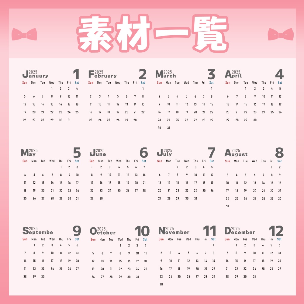 💛2025年カレンダー素材セット【フォント種類複数あり】
