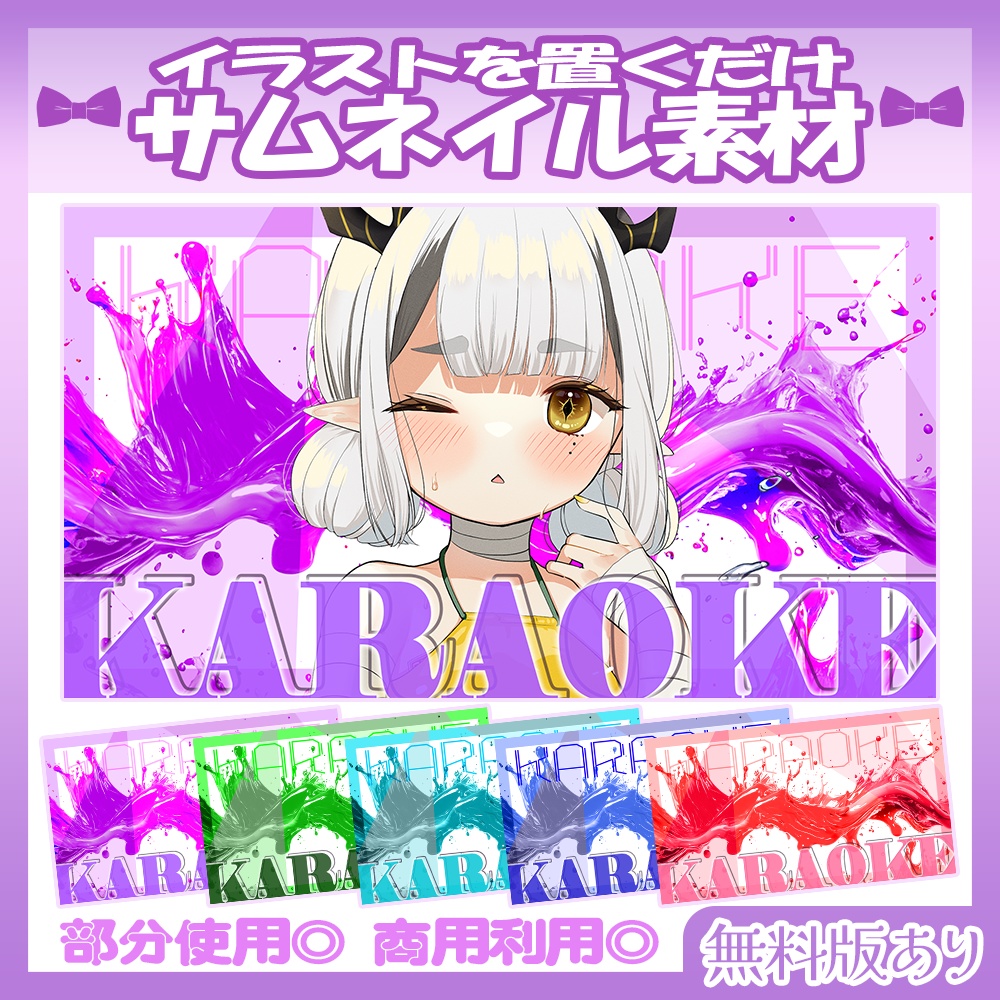 【🆓無料あり】💜歌枠サムネイル素材【Vtuber・配信者向け】