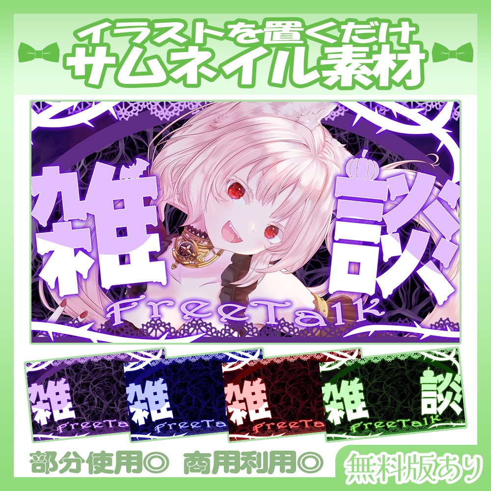 【🆓無料あり】5/20カラー追加！💚雑談サムネイル素材【Vtuber・配信者向け】