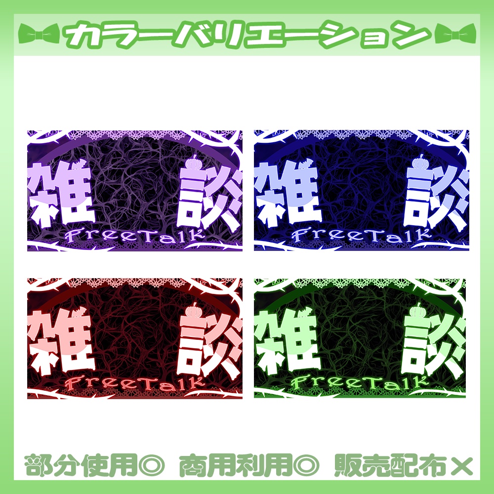 【🆓無料あり】5/20カラー追加!💚雑談サムネイル素材【Vtuber・配信者向け】