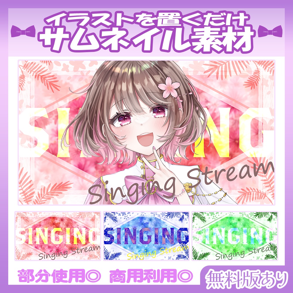 【🆓無料あり】6/16カラー追加！💜歌枠サムネイル素材【Vtuber・配信者向け】