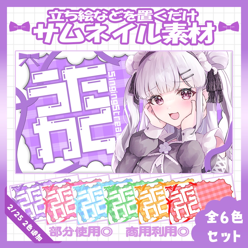 【歌枠】2/25カラー追加！💜歌枠サムネイル素材【Vtuber・配信者向け】