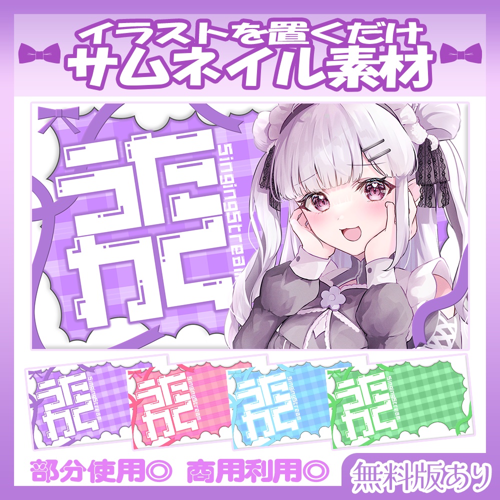 【🆓無料あり】5/31カラー追加!💜歌枠サムネイル素材【Vtuber・配信者向け】