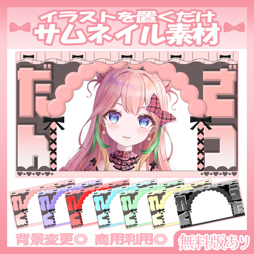 【🆓無料あり】🩷雑談・歌枠サムネイル素材【Vtuber・配信者向け】