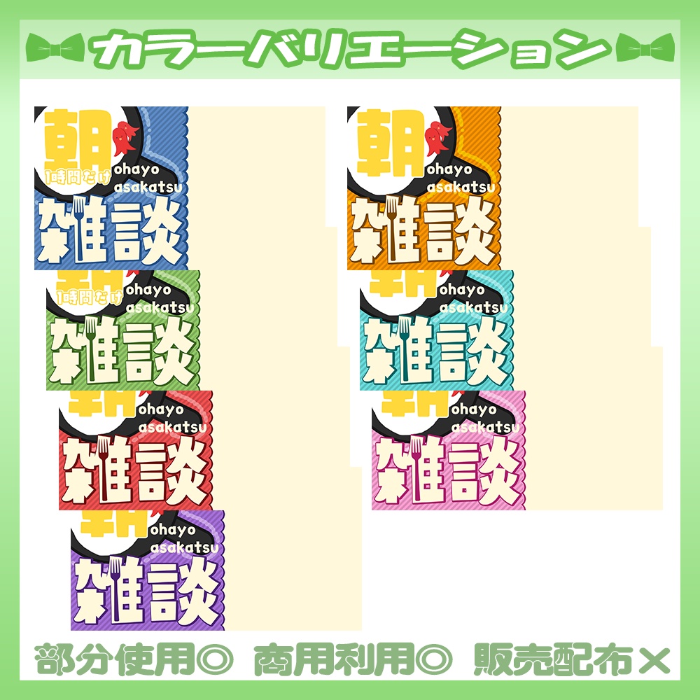【🆓無料あり】💚朝活雑談サムネイル素材【Vtuber・配信者向け】