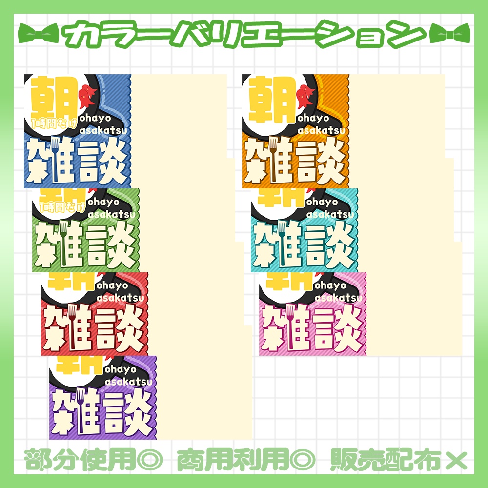 【セット割】💚朝活雑談サムネイル素材【Vtuber・配信者向け】