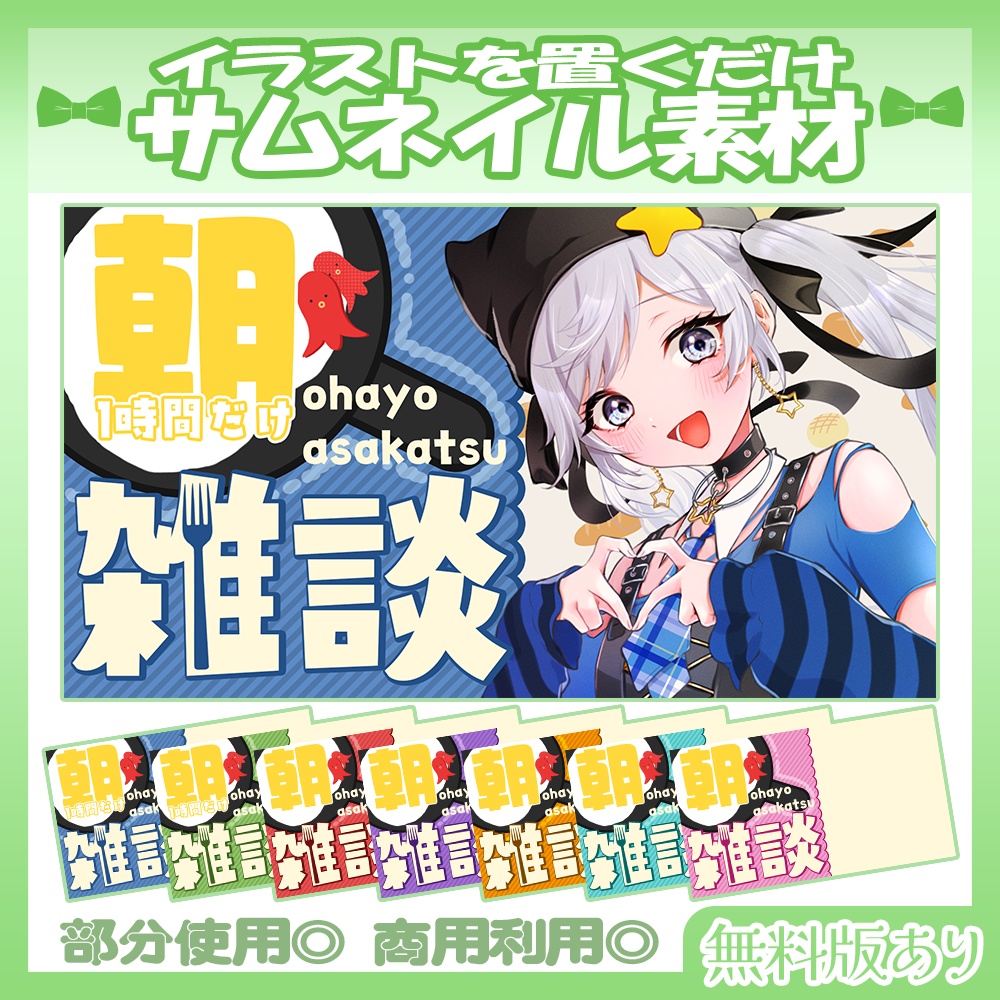 【🆓無料あり】💚朝活雑談サムネイル素材【Vtuber・配信者向け】