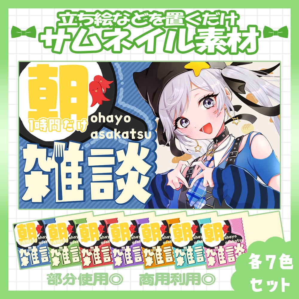 【セット割】💚朝活雑談サムネイル素材【Vtuber・配信者向け】