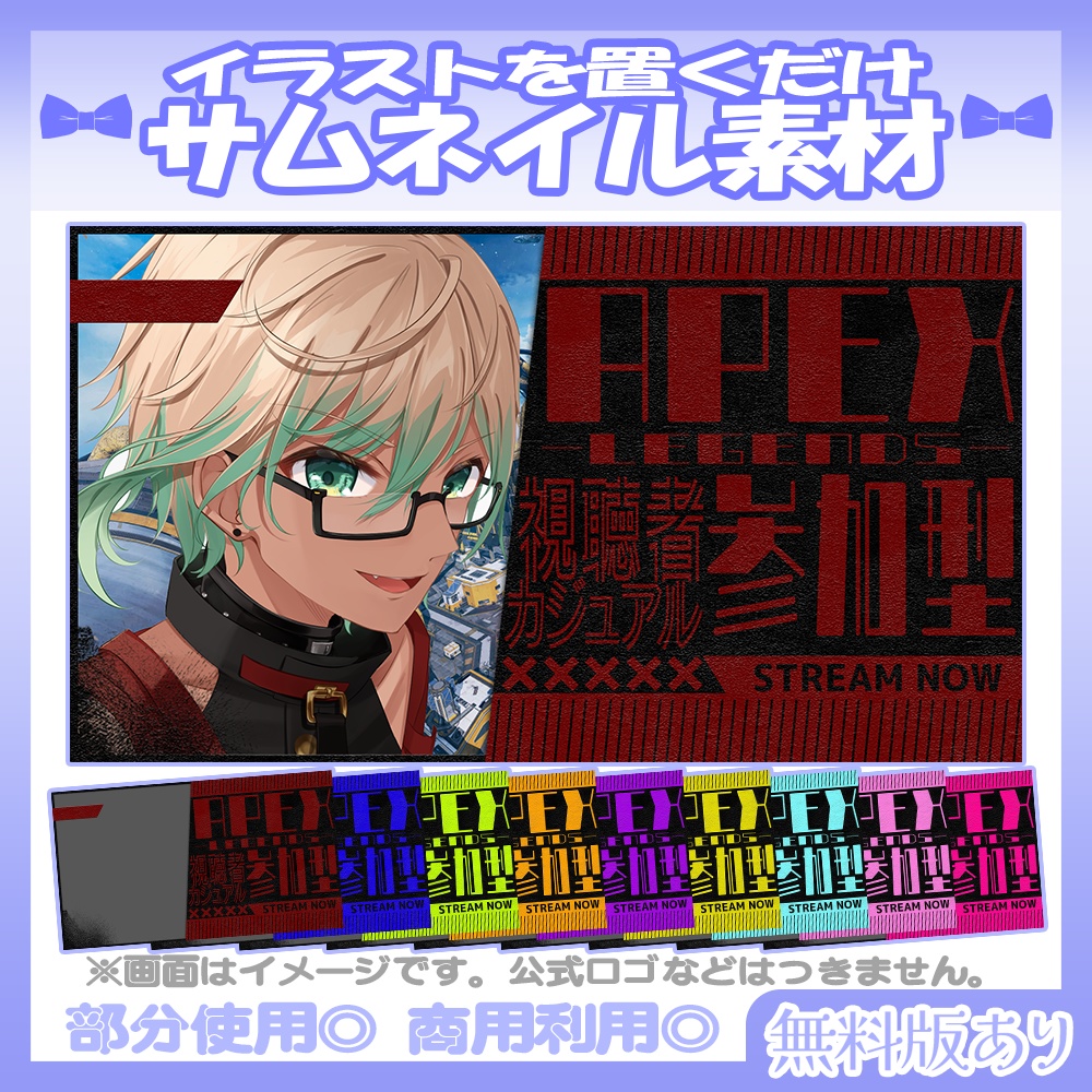 【🆓無料あり】💙APEX視聴者参加型のサムネイル素材【Vtuber・配信者向け】