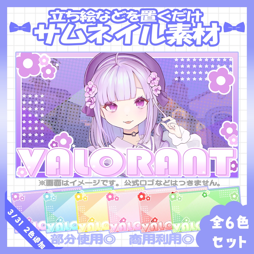 【VALORANT】3/31カラー追加！💙VALORANTサムネイル素材【Vtuber・配信者向け】