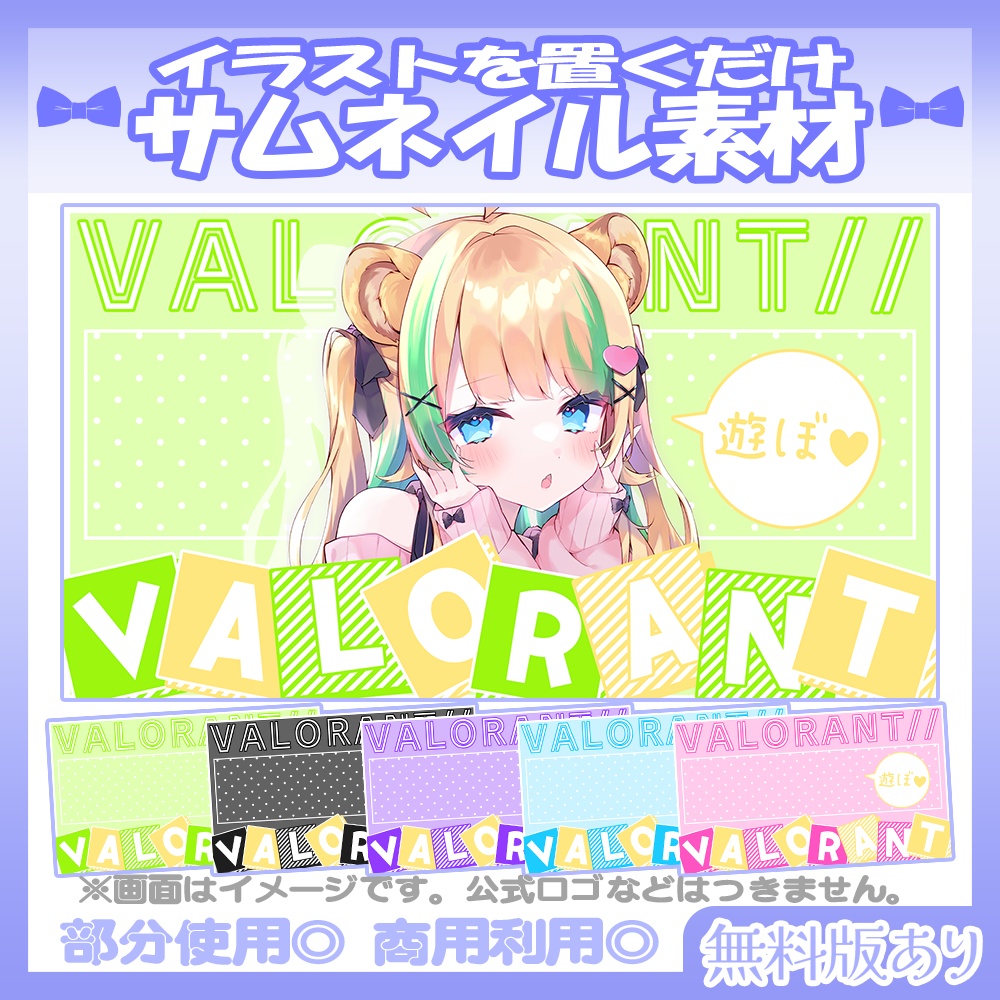 【🆓無料あり】💙VALORANTサムネイル素材【Vtuber・配信者向け】