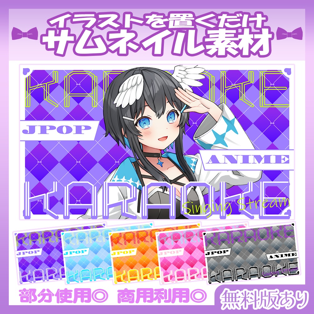 【🆓無料あり】💜歌枠サムネイル素材【Vtuber・配信者向け】