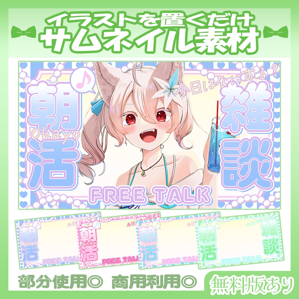 【🆓無料あり】5/27カラー追加！💚朝活雑談サムネイル素材【Vtuber・配信者向け】