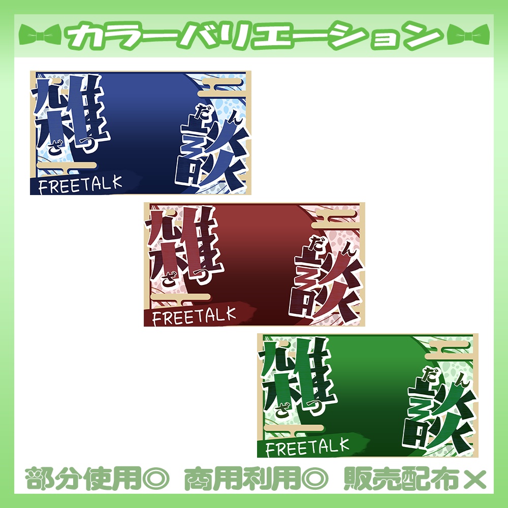 【🆓無料あり】5/17カラー追加!💚雑談サムネイル素材【Vtuber・配信者向け】