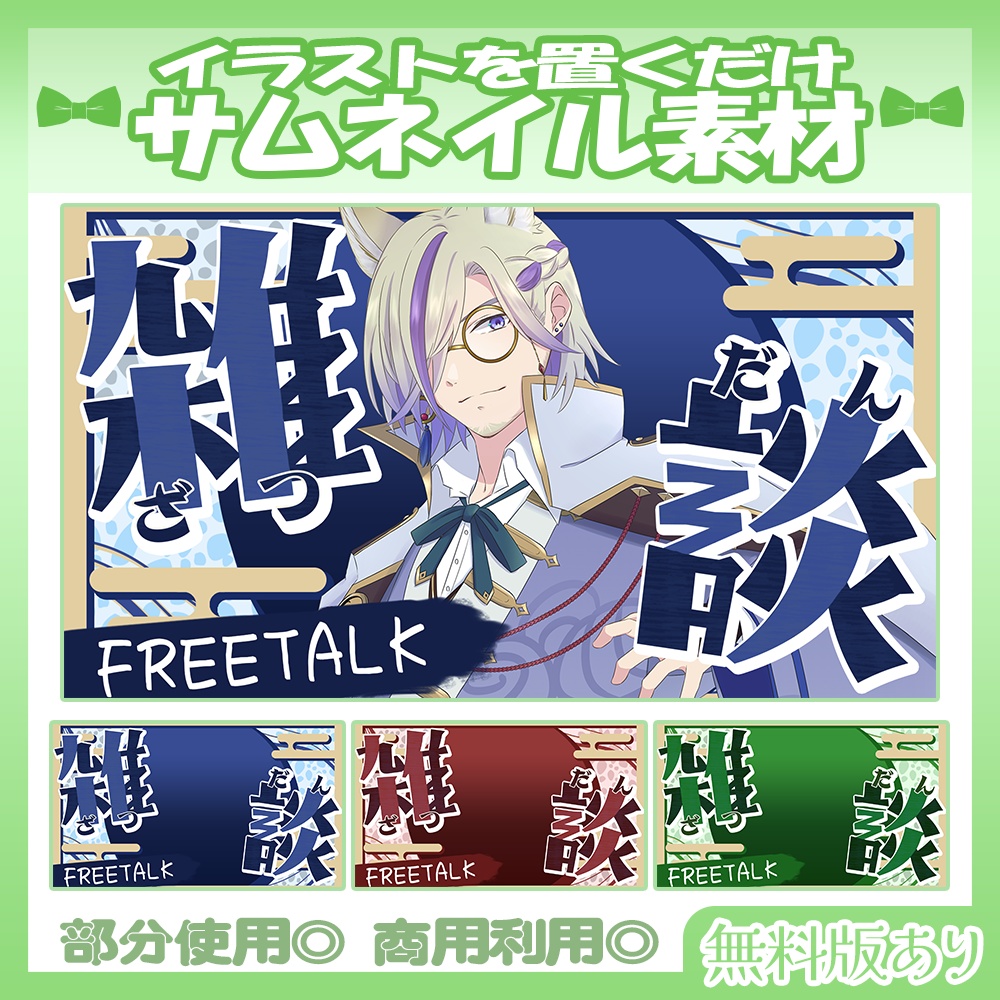 【🆓無料あり】5/17カラー追加!💚雑談サムネイル素材【Vtuber・配信者向け】