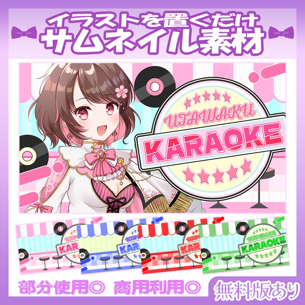 【🆓無料あり】6/16カラー追加！💜歌枠サムネイル素材【Vtuber・配信者向け】