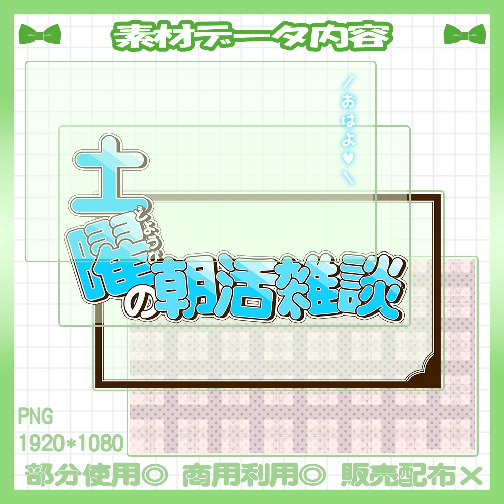 【朝活】💚曜日ごとの朝活雑談サムネイル素材【Vtuber・配信者向け】