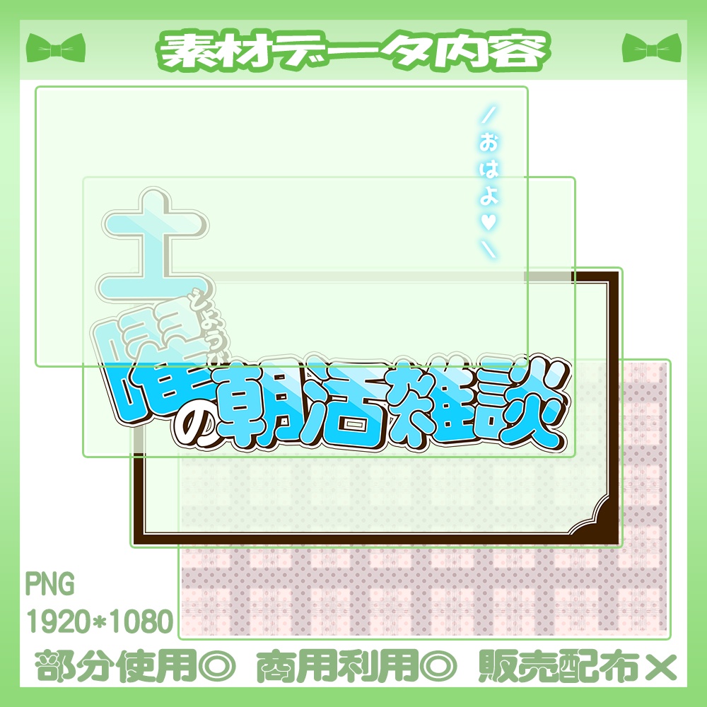 【🆓無料あり】💚曜日ごとの朝活雑談サムネイル素材【Vtuber・配信者向け】