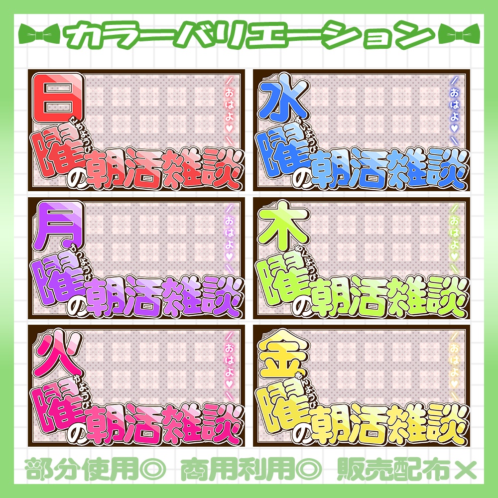 【朝活】💚曜日ごとの朝活雑談サムネイル素材【Vtuber・配信者向け】